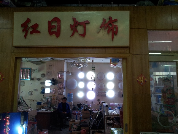 红日灯饰经营部