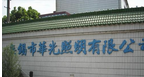 华光照明有限公司