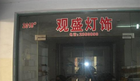 无锡市观盛照明电器商行