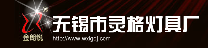 无锡市灵格灯具厂