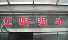 江阴明乐电器有限公司