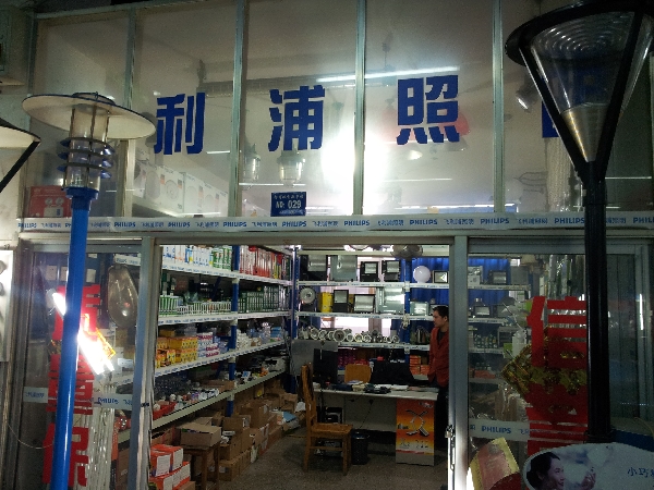 阿标灯具经营部
