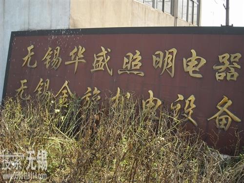 华盛照明电器厂