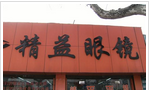 精益眼镜清潭店