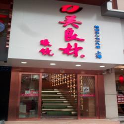 上海吴良材眼镜公司常州店