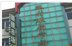 常州市魏村眼镜市场办公室