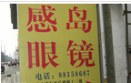 常州市感岛眼镜店