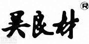 上海吴良材眼镜公司溧阳店