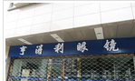 常州市亨得利钟表眼镜有限公司