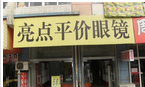 常州亮点眼镜店