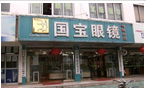 常州国宝眼镜商店