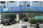 常州市金汉珣验光配镜中心