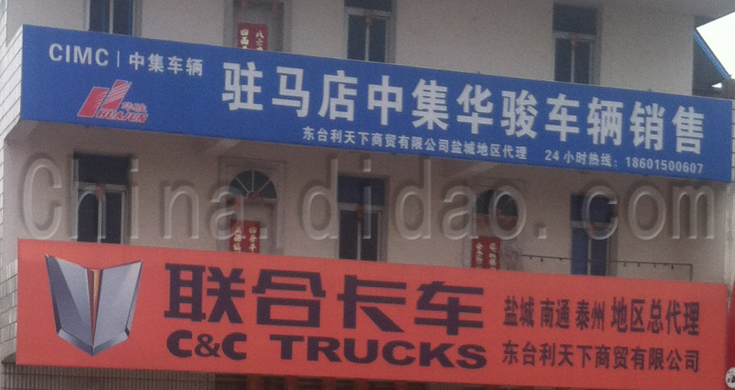 驻马店中集华骏车辆销售