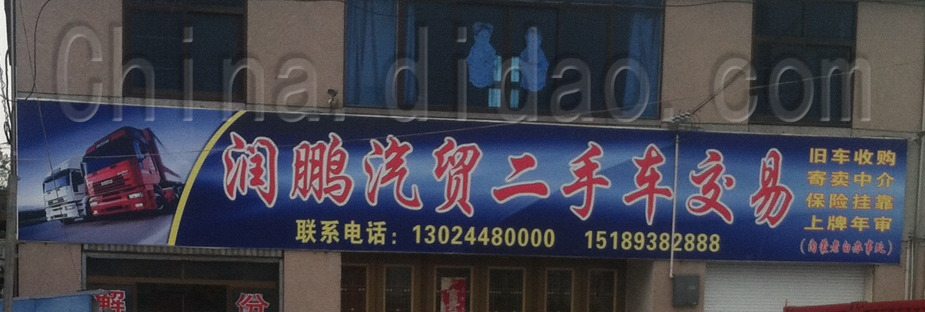 润鹏汽贸二手车交易