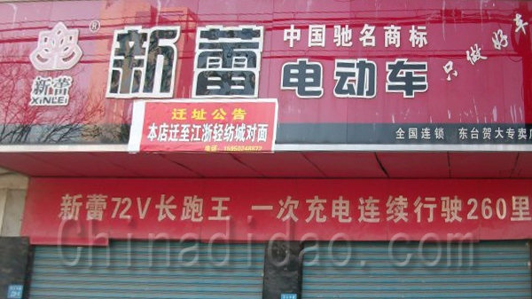 新储电动车