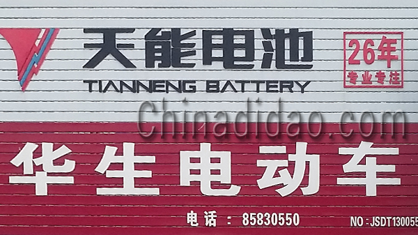 东台市头灶镇六灶小街华生电动车