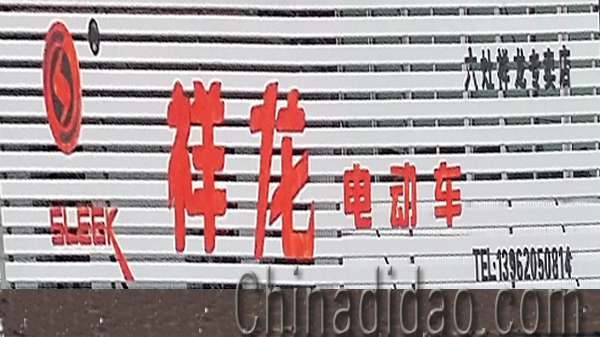 东台市头灶镇六灶小街祥龙电动车