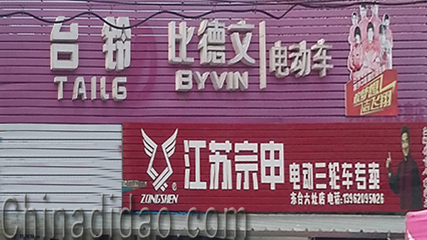 东台市头灶镇六灶小街台铃 比德文电动车专卖店