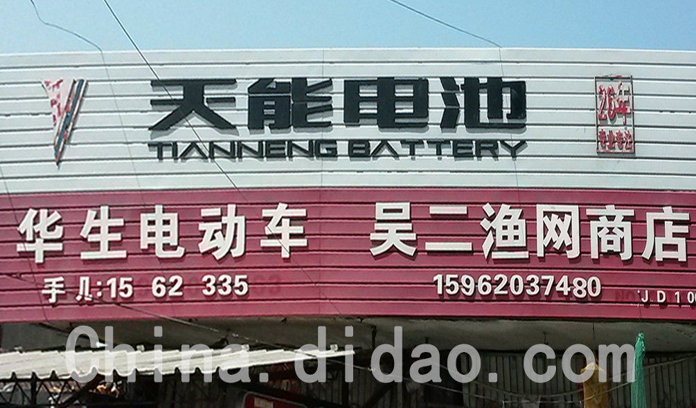 东台市安丰镇华生电动车 吴二渔网商店