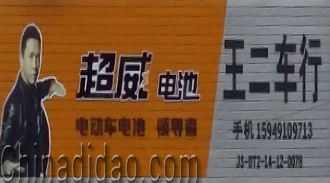 东台市富安镇王二车行