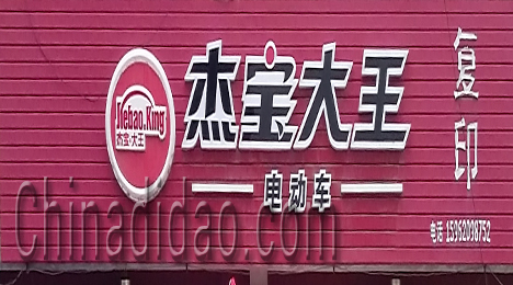 东台市富安镇杰宝大王电动车