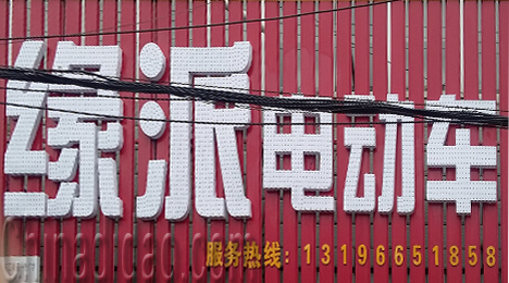 东台市唐洋镇缘派电动车