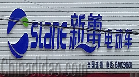 东台市唐洋镇新蕾电动车