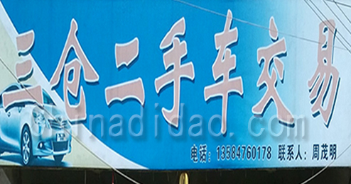 东台市三仓镇二手车交易