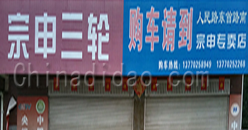 东台市三仓镇宗申三轮专卖店