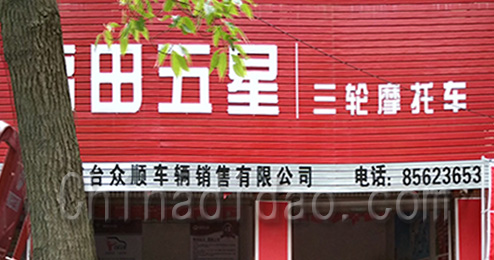 东台市三仓镇福田五星三轮摩托车