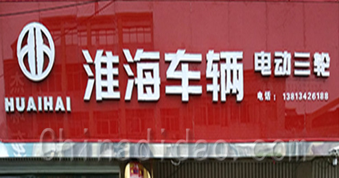 东台市三仓镇淮海车辆电动三轮