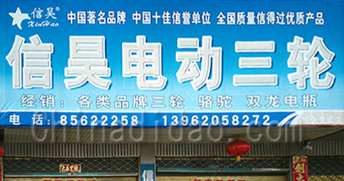 东台市三仓镇信昊电动三轮