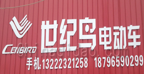 东台市许河镇世纪鸟电动车