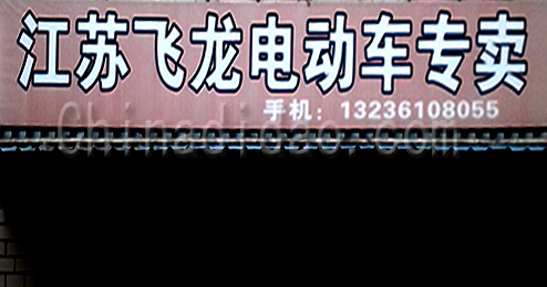 江苏飞龙电动车专卖南沈灶店