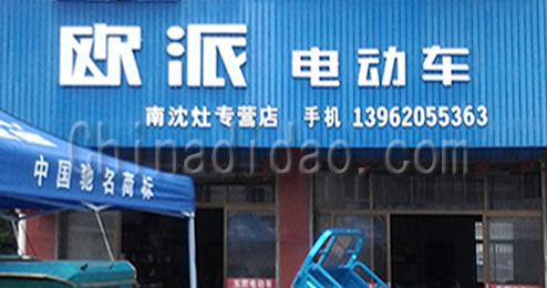 欧派电动车南沈灶专营店