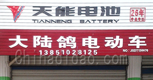 东台市南沈灶镇大陆鸽电动车