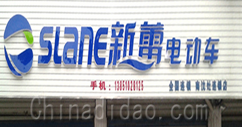 东台市南沈灶镇新蕾电动车