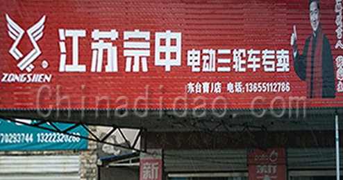 江苏宗申电动三轮车曹撇专卖店