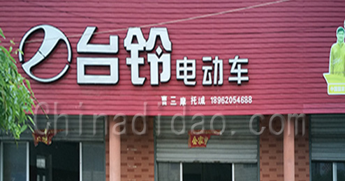 东台市曹撇镇台铃电动车