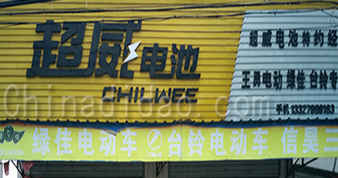 东台市曹撇镇超威电池