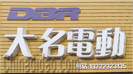 东台市三仓镇大名电动车专卖