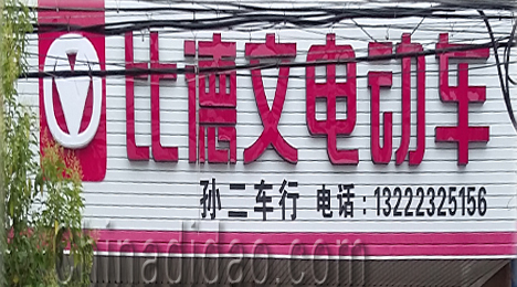 东台市三仓镇孙二车行