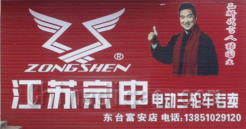 江苏宗申电动三轮车专卖东台富安店