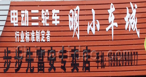 东台市富安镇明小车城