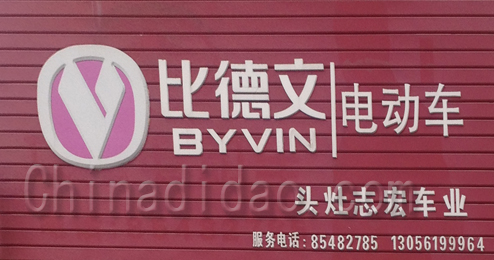 东台市头灶镇比德文电动车