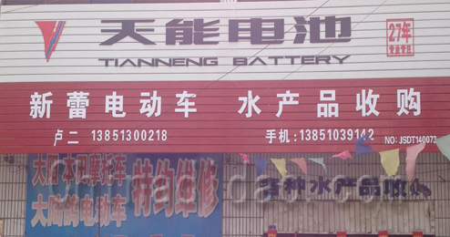 东台市头灶镇新蕾电动车