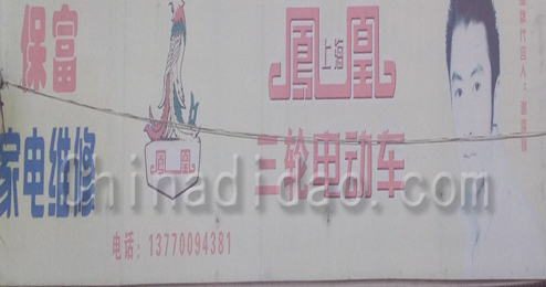 东台市头灶镇凤凰三轮电动车