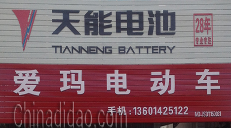 东台市弶港镇天能电池爱玛电动车