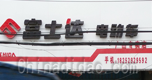 东台市广山镇富士达电动车专卖