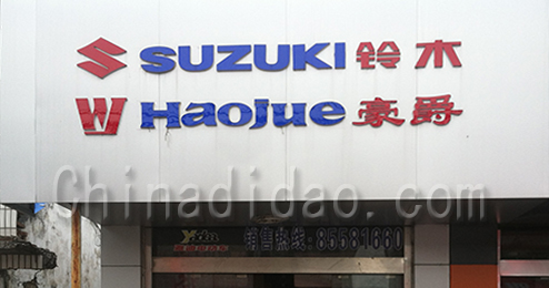 东台市富东镇豪爵、铃木专卖